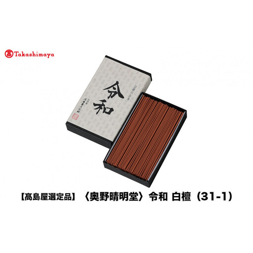 【高島屋選定品】〈奥野晴明堂〉　令和　白檀（31-1）