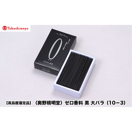 【高島屋選定品】〈奥野晴明堂〉　ゼロ香料　黒　大バラ（10－3）