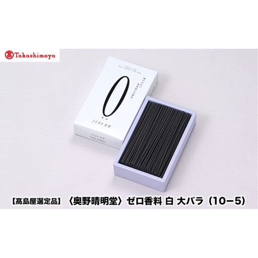 【高島屋選定品】〈奥野晴明堂〉　ゼロ香料　白　大バラ（10－5）