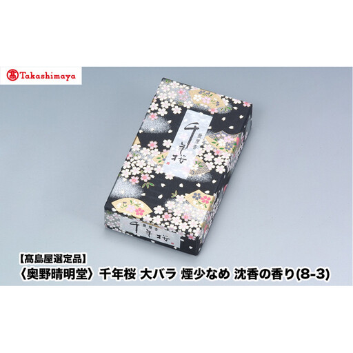 [高島屋選定品][奥野晴明堂] 千年桜 大バラ 煙少なめ 沈香の香り(8-3)
