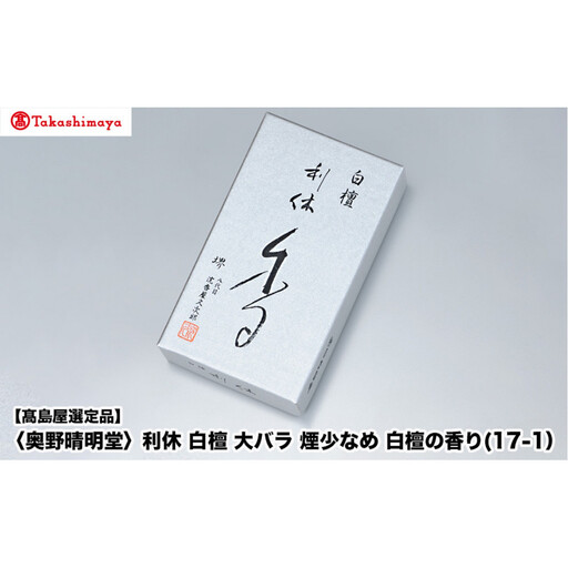 【高島屋選定品】〈奥野晴明堂〉　利休　白檀　大バラ　煙少なめ　白檀の香り(17-1）