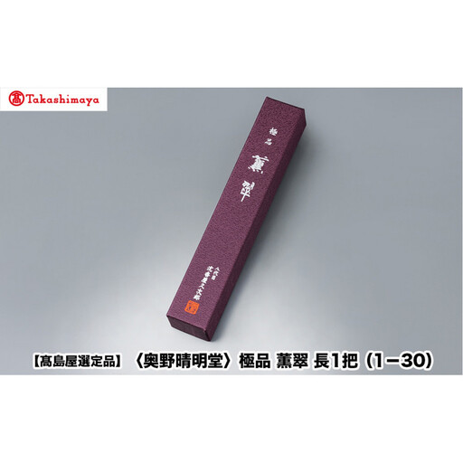 【高島屋選定品】〈奥野晴明堂〉　極品　薫翠　長1把（1－30）