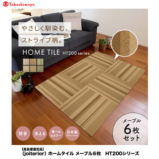 【高島屋選定品】　ホームタイル　６枚　HT200シリーズ　＜カラー：ランダムストライプメープル＞