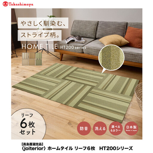 [高島屋選定品] ホームタイル 6枚 HT200シリーズ [カラー:リーフ]