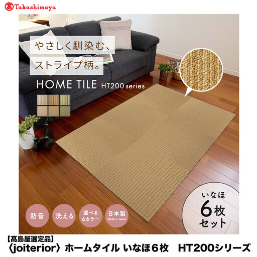 【高島屋選定品】　ホームタイル　６枚　HT200シリーズ　＜カラー：いなほ＞