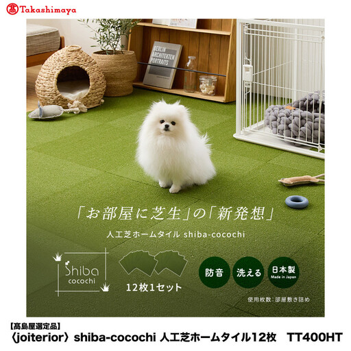 [高島屋選定品] shiba-cocochi室内用人工芝ホームタイル12枚 TT400HT