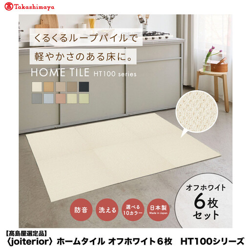 【高島屋選定品】　ホームタイル　６枚　HT100シリーズ　＜カラー：オフホワイト＞