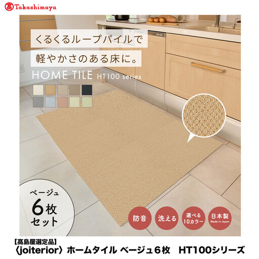 【高島屋選定品】　ホームタイル　６枚　HT100シリーズ　＜カラー：ベージュ＞