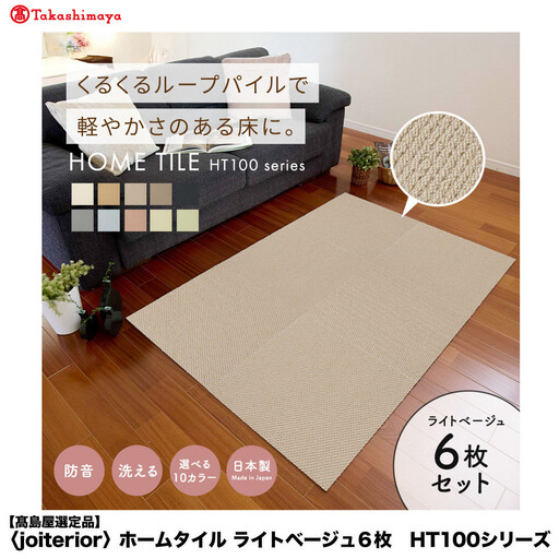 【高島屋選定品】　ホームタイル　６枚　HT100シリーズ　＜カラー：ライトベージュ＞