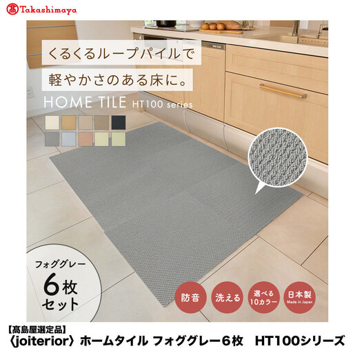 【高島屋選定品】　ホームタイル　６枚　HT100シリーズ　＜カラー：フォググレー＞