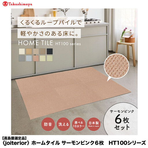【高島屋選定品】　ホームタイル　６枚　HT100シリーズ　＜カラー：サーモンピンク＞