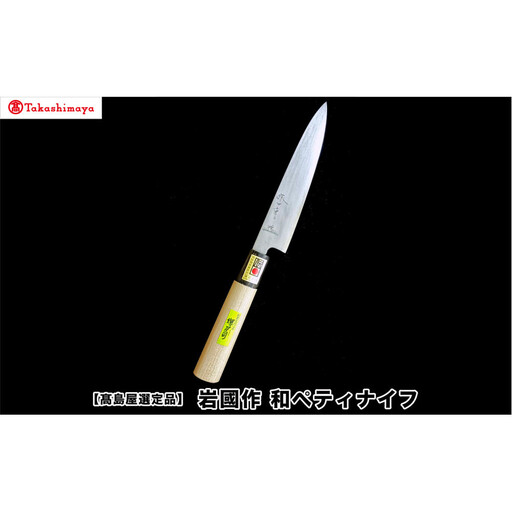 【高島屋選定品】〈堺刀司〉岩國作　和ペティナイフ１５０ｍｍ