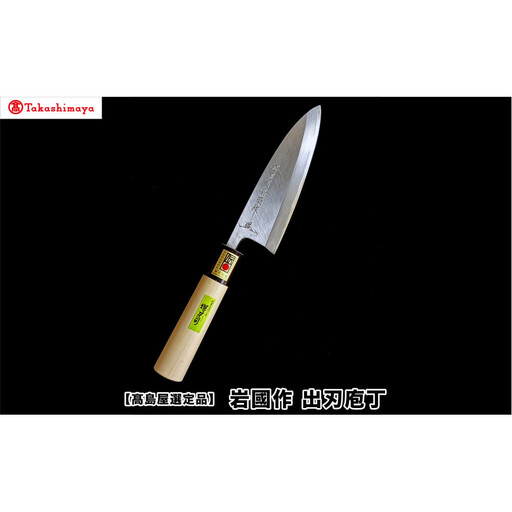【高島屋選定品】〈堺刀司〉岩國作　出刃庖丁　１５０ｍｍ