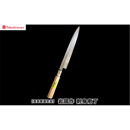 【高島屋選定品】〈堺刀司〉岩國作　刺身庖丁　２１０ｍｍ
