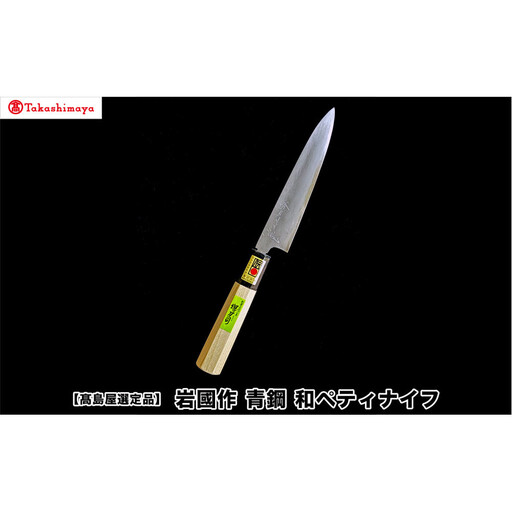[高島屋選定品][堺刀司]岩國作 青鋼 和ペティナイフ150mm