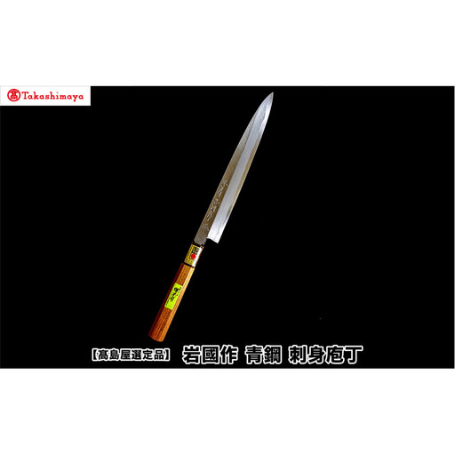 [高島屋選定品][堺刀司]岩國作 青鋼 刺身庖丁 210mm