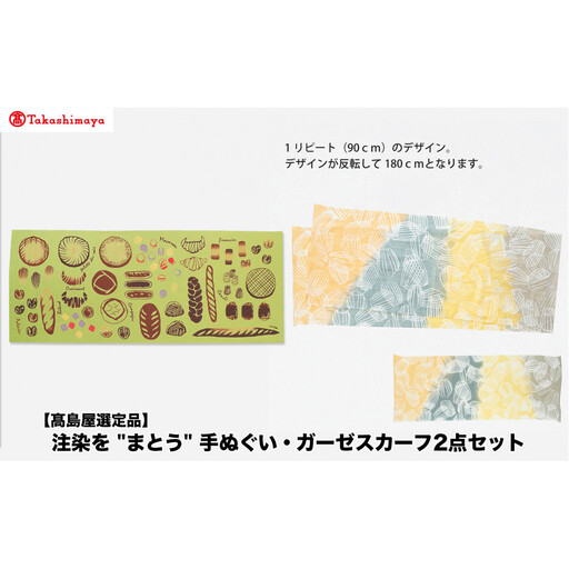 [高島屋選定品]注染を“まとう“ 手ぬぐい・ガーゼスカーフ2点 セット