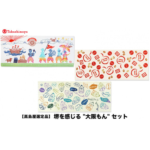 【高島屋選定品】堺を感じる“大阪もん“セット