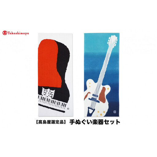 [高島屋選定品]手ぬぐい楽器セット