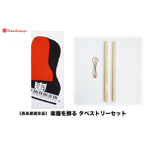 【高島屋選定品】楽器を飾る　タペストリーセット