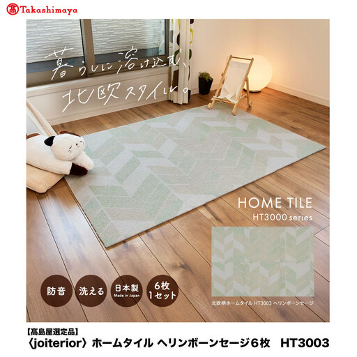 [高島屋選定品] ホームタイル 6枚 HT3000シリーズ [カラー:ヘリンボーンセージ]