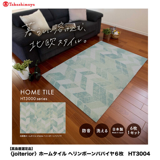 [高島屋選定品] ホームタイル 6枚 HT3000シリーズ [カラー:ヘリンボーンパパイヤ]
