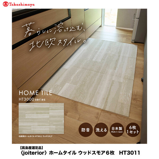 【高島屋選定品】　ホームタイル　６枚　HT3000シリーズ　＜カラー：ウッドスモア＞