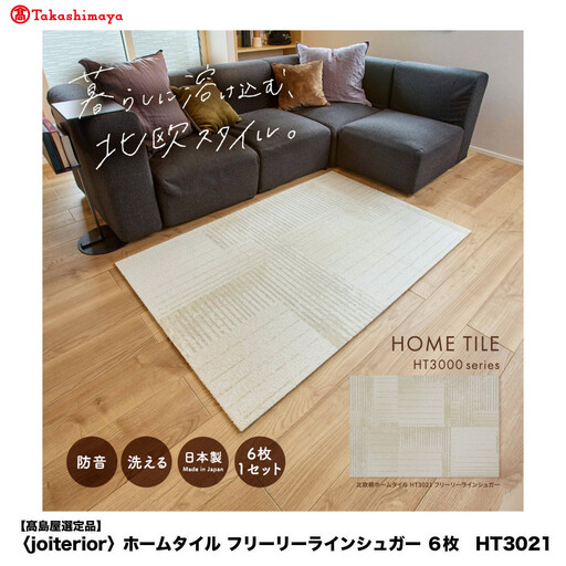 [高島屋選定品] ホームタイル 6枚 HT3000シリーズ [カラー:フリーリーラインシュガー]