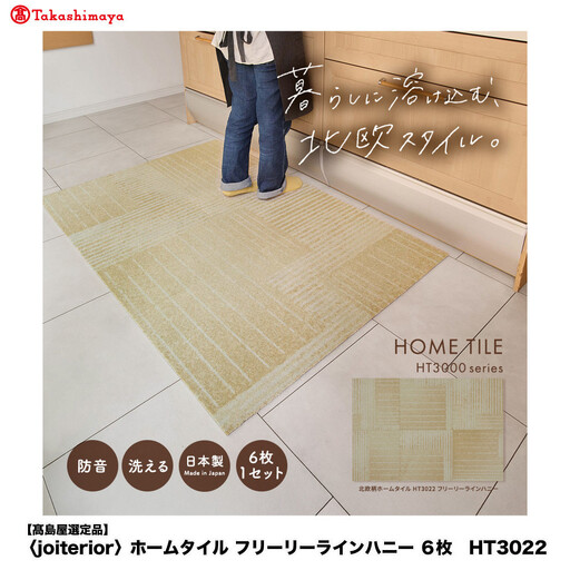 [高島屋選定品] ホームタイル 6枚 HT3000シリーズ [カラー:フリーリーラインハニー]