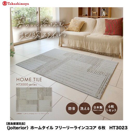 [高島屋選定品] ホームタイル 6枚 HT3000シリーズ [カラー:フリーリーラインココア]