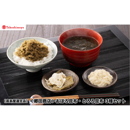 [高島屋選定品][郷田商店]おぼろ昆布・とろろ昆布 3種セット