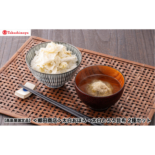 [高島屋選定品][郷田商店]太白おぼろ・太白とろろ昆布 2種セット