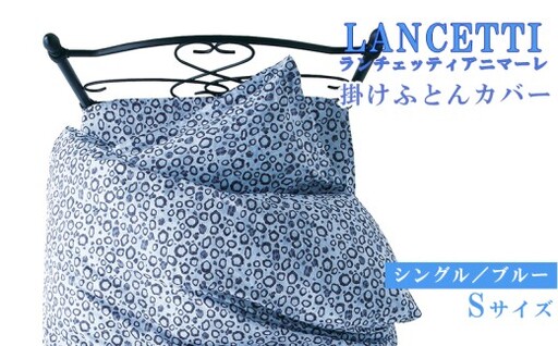 【LANCETTI】ランチェッティ 掛ふとんカバー（アニマーレ／ブルー）【シングル：150ｃｍ×210ｃｍ】【大恒リビング】｜掛けふとんカバー 掛布団カバー