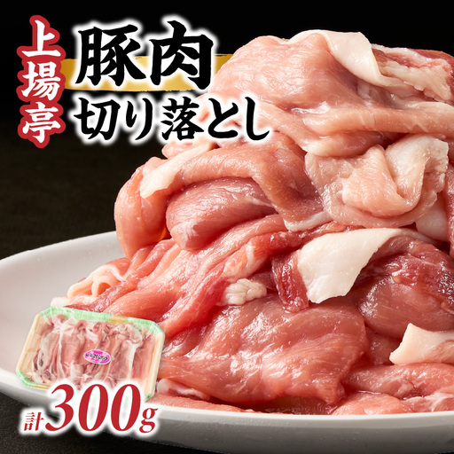 豚肉切り落とし(肥前さくらポーク) 約300g / 豚肉切り落とし[A234]