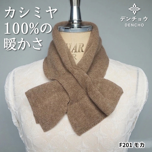 カシミヤリボン型差し込みミニマフラー モカ 新潟県 五泉市 株式会社田長