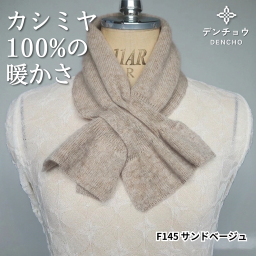カシミヤリボン型差し込みミニマフラー サンドベージュ 新潟県 五泉市 株式会社田長