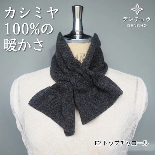 カシミヤリボン型差し込みミニマフラー トップチャコール 新潟県 五泉市 株式会社田長
