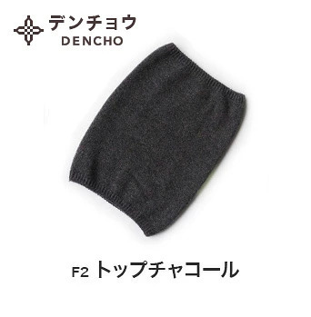 カシミヤネックウォーマー トップチャコール 新潟県 五泉市 株式会社田長