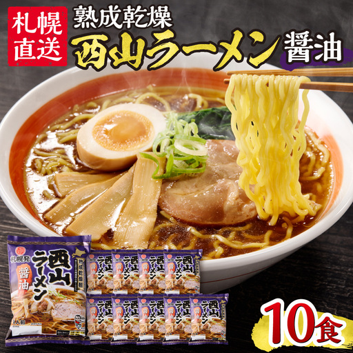札幌直送 熟成乾燥西山ラーメン醤油1人前×10 | 札幌ラーメン 醤油ラーメン 乾燥麺 保存食 北海道 札幌市