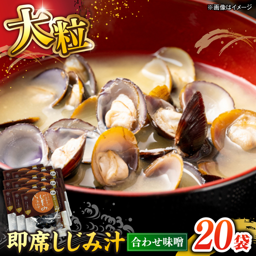 毎日食べたい!宍道湖産大和しじみの即席大粒しじみ汁(合わせ味噌)48g×20袋 島根県松江市/平野缶詰有限会社[ALBZ051]