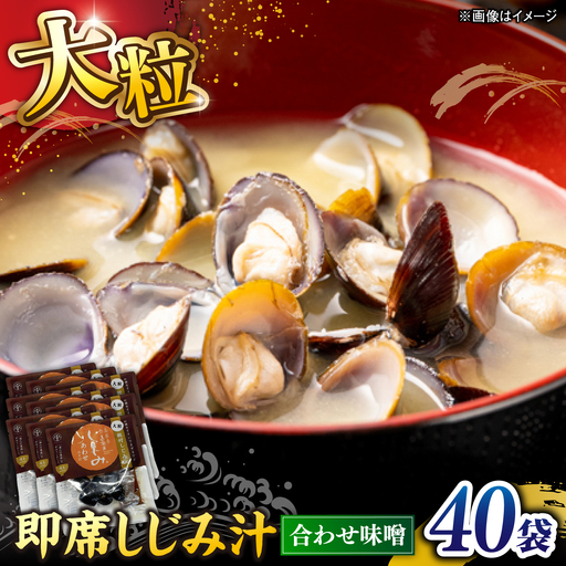 毎日食べたい!宍道湖産大和しじみの即席大粒しじみ汁(合わせ味噌)48g×40袋 島根県松江市/平野缶詰有限会社[ALBZ052]
