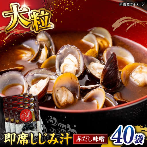 毎日食べたい!宍道湖産大和しじみの即席大粒しじみ汁(赤だし味噌)48g×40袋 島根県松江市/平野缶詰有限会社[ALBZ065]