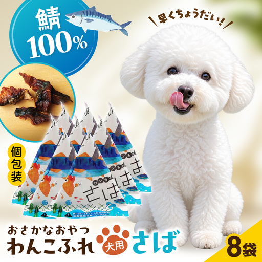 ワンちゃん用 おさかなおやつ [ALDB028]|犬 おやつ さば ドッグフード