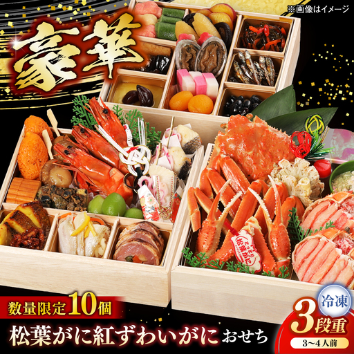 【数量限定10個】松葉がに紅ずわいがにおせち 島根県松江市/(株)味屋コーポレーション[ALFL011]