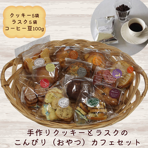 手作りクッキーとラスクのこんびり(おやつ)カフェセット [2256]