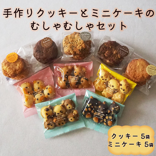 手作りクッキーとミニケーキのむしゃむしゃセット [2257]