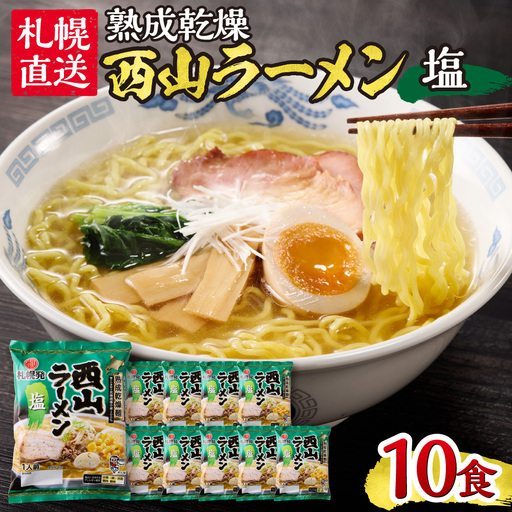 札幌直送 熟成乾燥西山ラーメン塩1人前×10 | 札幌ラーメン 塩ラーメン 乾燥麺 保存食 北海道 札幌市