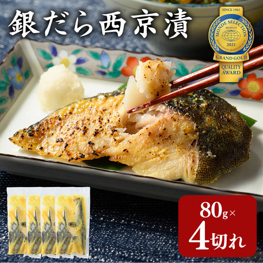 銀だら 西京漬80g×4切れ 詰め合わせ 訳あり| 西京漬け 冷凍 ギフト 銀だら 切り身 漬魚 魚介類 惣菜 銀ダラ 銀鱈 西京焼き 西京味噌 お中元 お歳暮 内祝い 快気祝い