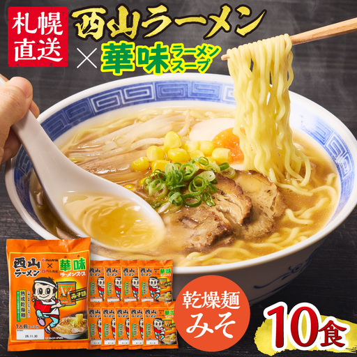 西山ラーメン×華味 乾燥麺みそ1人前×10 | 札幌ラーメン 味噌ラーメン 乾燥麺 保存食 北海道 札幌市