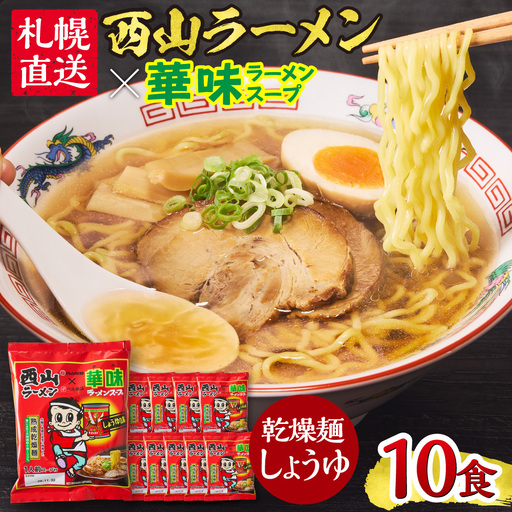 西山ラーメン×華味 乾燥麺 しょうゆ1人前×10 | 札幌ラーメン 醤油ラーメン 乾燥麺 保存食 北海道 札幌市